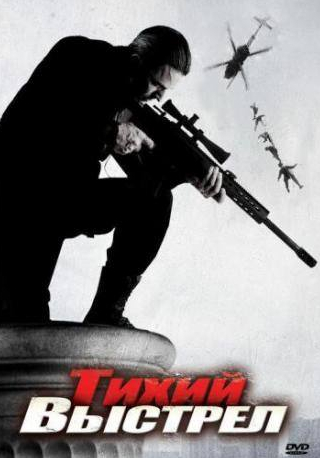кадр из фильма Тихий выстрел