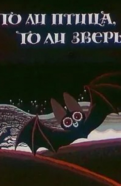 То ли птица, то ли зверь кадр из фильма