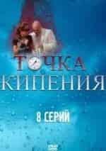 Точка кипения кадр из фильма