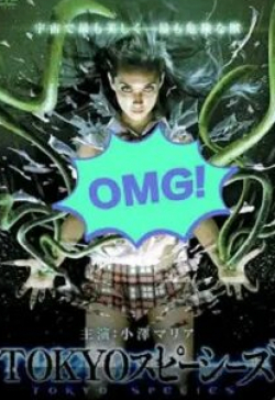 Токийская особь