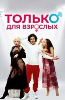 Только для взрослых