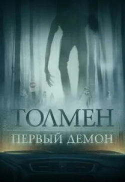 Розмари Дансмор и фильм Толмен. Первый демон (2020)