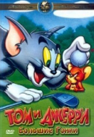 кадр из фильма Том и Джерри: Большие гонки