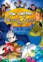 Том и Джерри встречают Шерлока Холмса кадр из фильма