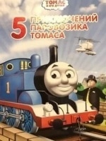 Томас и его друзья. Большой мир! Большие <a href=