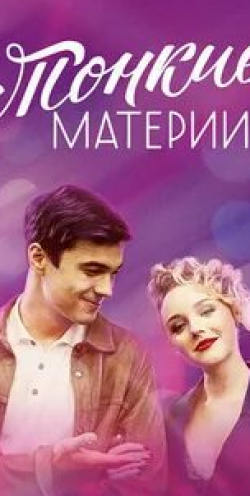 кадр из фильма Тонкие материи