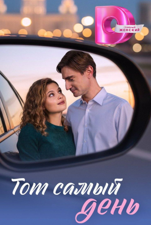 Тот самый день