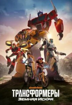 Алан Тьюдик и фильм Трансформеры: Земная искра (2022)