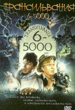 Джозеф Болонья и фильм Трансильвания 6-5000 (1985)
