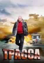 Владислав Резник и фильм Трасса (2013)