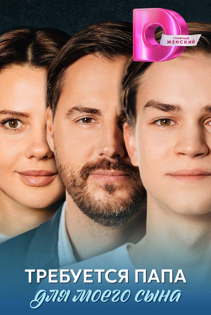 Требуется папа для моего сына