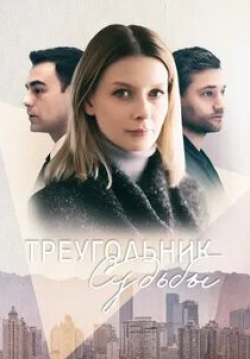 Треугольник судьбы кадр из фильма