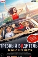 Трезвый водитель кадр из фильма
