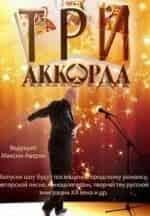 Три аккорда кадр из фильма