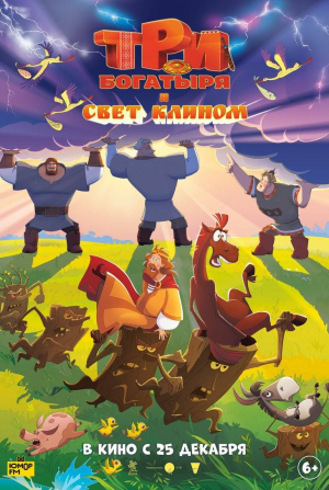 кадр из фильма Три богатыря и свет клином