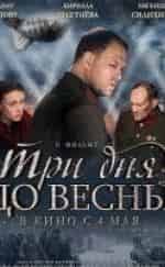Три дня до весны кадр из фильма