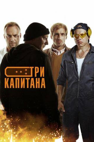кадр из фильма Три капитана