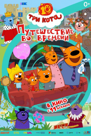кадр из фильма Три кота. Путешествие во времени