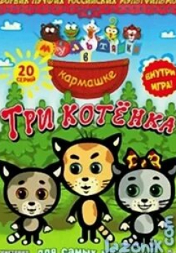Три котенка кадр из фильма