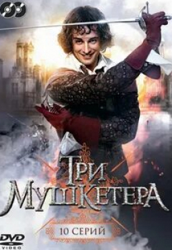 кадр из фильма Три мушкетера (телеверсия)