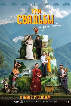 кадр из фильма Три свадьбы и один побег