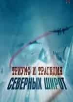 Триумф и трагедия северных широт кадр из фильма
