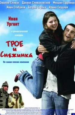 Михаил Ефремов и фильм Трое и Снежинка (2007)