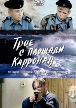 кадр из фильма Трое с площади Карронад