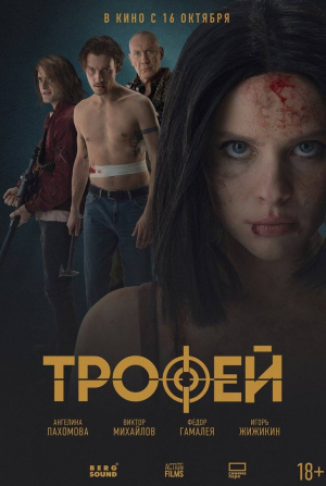 кадр из фильма Трофей