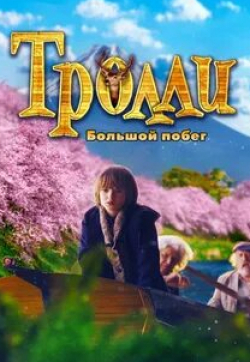кадр из фильма Тролли: Большой побег