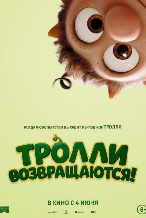 Расмус Ботофт и фильм Тролли возвращаются! (2026)