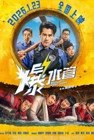 кадр из фильма Трубы прорвало