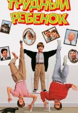 Трудный ребенок