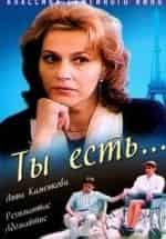 Tu es... Ты есть... кадр из фильма