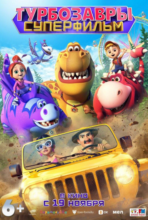 кадр из фильма Турбозавры. Суперфильм