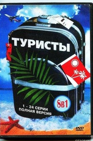 кадр из фильма Туристы