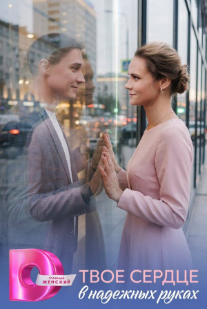 Твое сердце в надежных руках