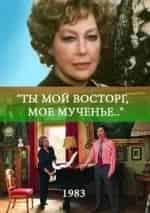 Ты мой восторг, мое мученье... кадр из фильма