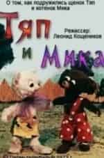Тяп и Мика кадр из фильма