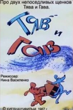 кадр из фильма Тяв и Гав