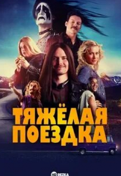 кадр из фильма Тяжелая поездка