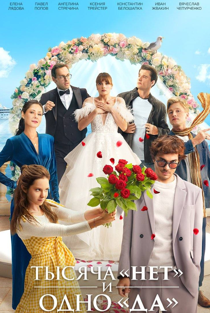 Тысяча «нет и одно «да