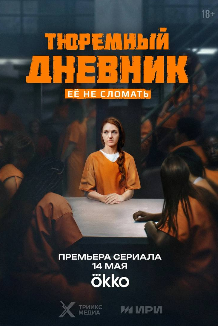Тюремный дневник