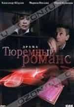 Тюремный романс кадр из фильма