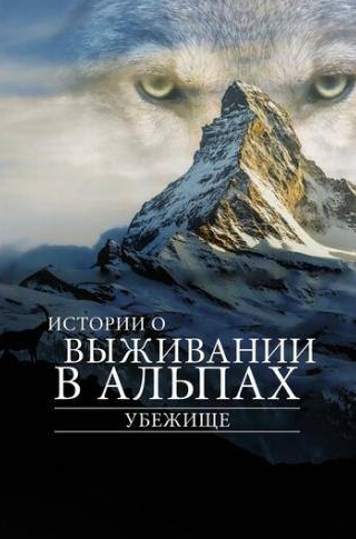 Жерар Ланвен и фильм Убежище. Истории о выживании в Альпах (2019)