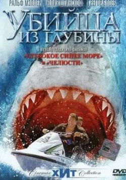 Убийца из глубины