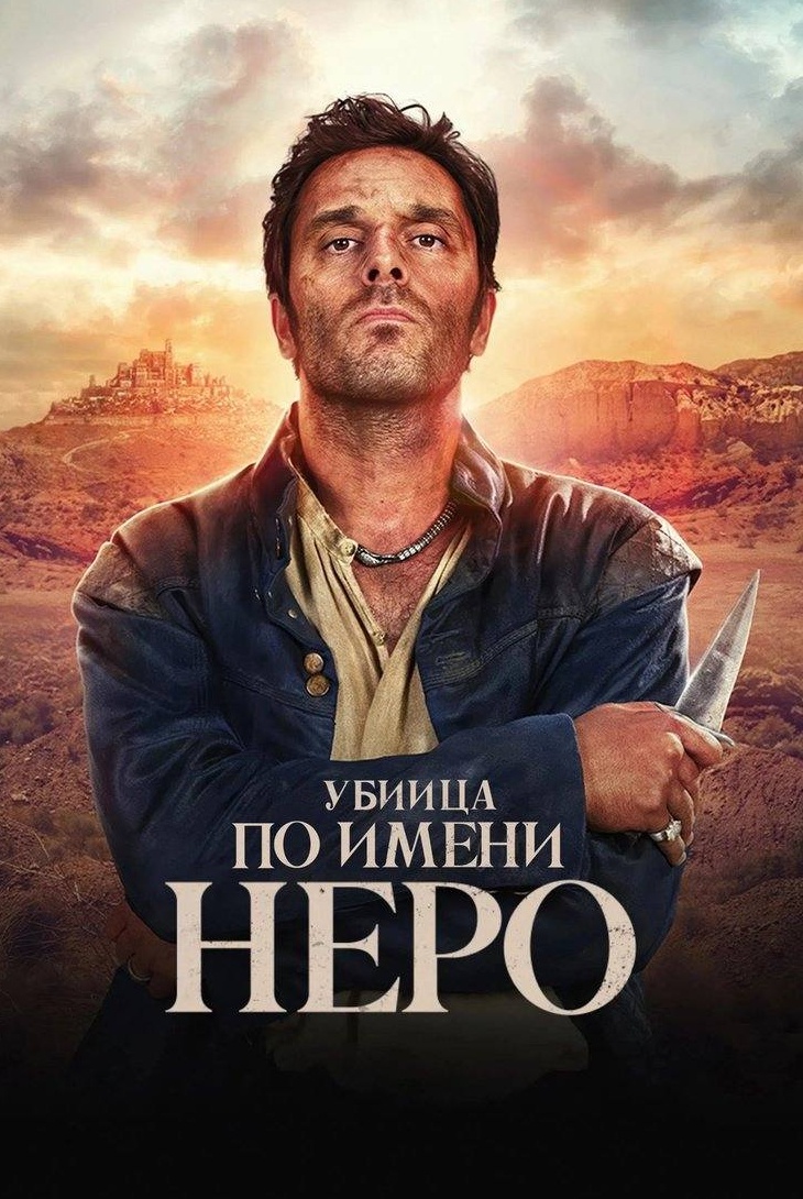 Убийца по имени Неро