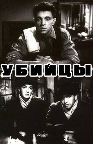 Эрменгельд Коновалов и фильм Убийцы (1956)