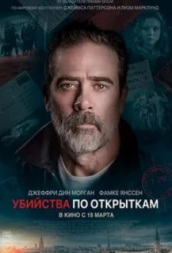 Джеффри Дин Морган и фильм Убийства по открыткам (2020)