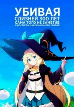 кадр из фильма Убивая слизней 300 лет, сама того не заметив, я достигла максимального уровня